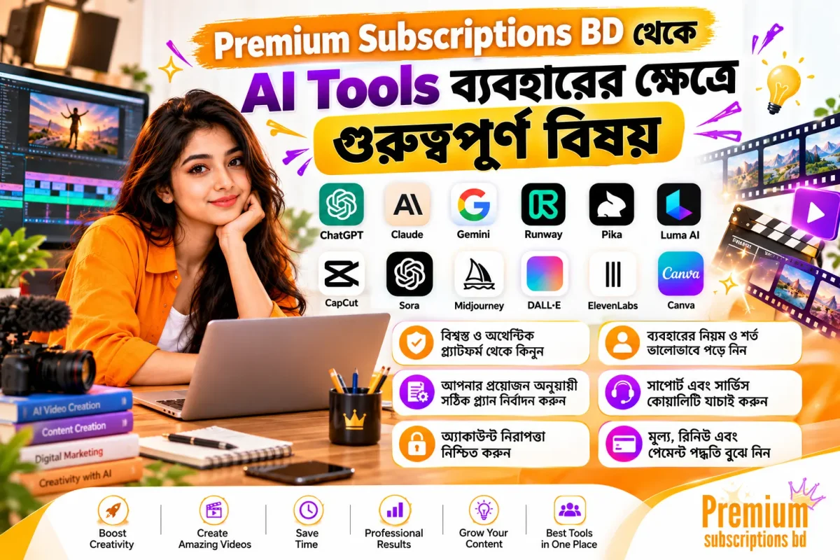 Premium Subscriptions BD থেকে AI Tools ব্যবহারের ক্ষেত্রে গুরুত্বপূর্ণ বিষয়