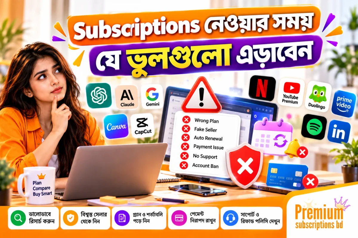 Subscriptions নেওয়ার সময় যে ভুলগুলো এড়াবেন